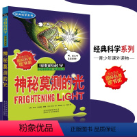 [正版]可怕的科学·经典科学系列 神秘莫测的光 儿童科普图书少儿百科全书经典科学6-8-9-10-15岁经典科学书籍儿