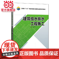 五年制“3+2”中高职融通土建类专业培养系列教材 建筑给水排水工程施工