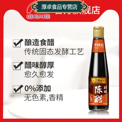 李锦记醇酿陈醋410ml*1瓶固态发酵蘸点饺子蘸醋拌菜调味料家庭装1瓶