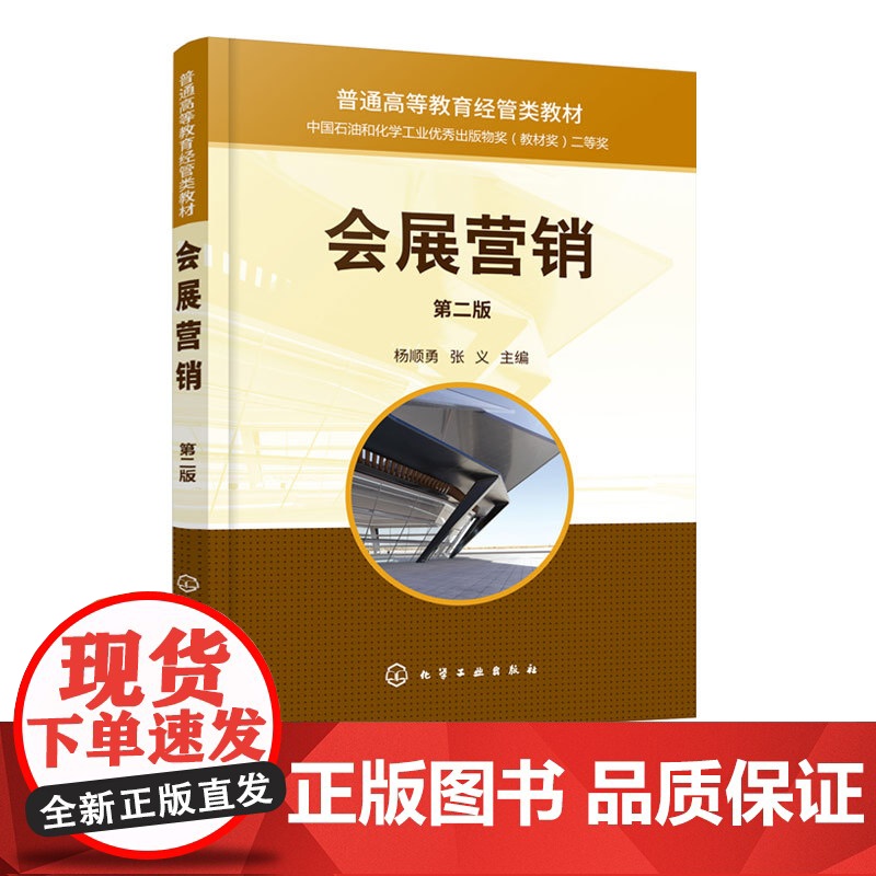 会展营销 第二版 杨顺勇 会展营销基础知识分析方法总结 会展营销在会展业中应用参考书 会展营销理论会展领域的发展创新指