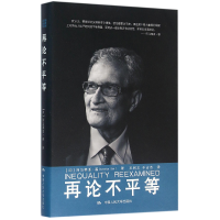 音像再论不平等(精)(印)阿马蒂亚·森|译者:王利文//于占杰