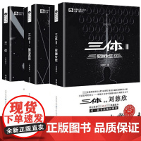 三体全集3册 典藏版刘慈欣雨果奖全套 三体1三体2黑暗森林三体3死神永生流浪地球作品霍金科幻小说书籍