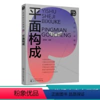 [正版]艺术设计必修课 平面构成 现代艺术设计三大构成 室内设计平面设计视觉传达服装设计网页设计 平面构成要素 艺术设