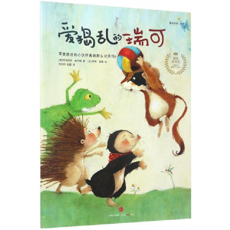 正版新书]爱捣乱的瑞可(奥)布列吉特·威宁格著9787508656991