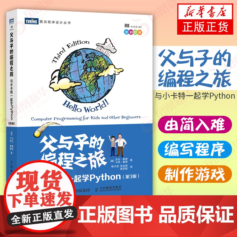 父与子的编程之旅 与小卡特一起学Python 第三3版 中小学生编程少儿编程真好玩入门教程童趣味亲子互动教孩子学编程正版