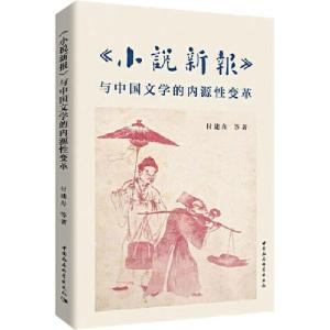 正版新书]《小说新报》与中国文学的内源性变革付建舟9787520363