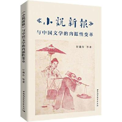 正版新书]《小说新报》与中国文学的内源性变革付建舟9787520363