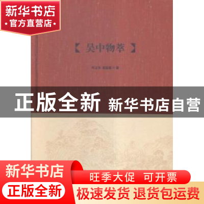 正版 吴中物萃 叶正亭,张振雄著 凤凰出版社 9787550623347 书籍