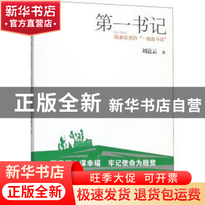 正版 第一书记---精准扶贫的“一线战斗员” 刘道云著 江西人民出