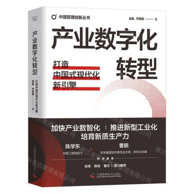 [N]产业数字化转型(打造中国式现代化新引擎)(精)/中国管理创新丛书-9787523605622