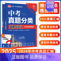 [真题分类]道法+历史·2本 初中通用 [正版]2025中考必刷题数学英语九年级必刷中考真题分类语文物理化学初中必刷题初