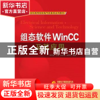 正版 组态软件WinCC及其应用 刘华波 机械工业出版社 97871112766