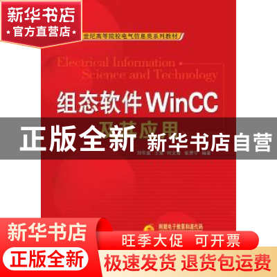 正版 组态软件WinCC及其应用 刘华波 机械工业出版社 97871112766