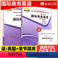 05844国际商务英语[辅导+试卷] [正版]2023自考05844国际商务英语自考通考纲解读同步辅导自考通全真模拟试卷