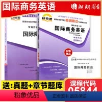 05844国际商务英语[辅导+试卷] [正版]2023自考05844国际商务英语自考通考纲解读同步辅导自考通全真模拟试卷