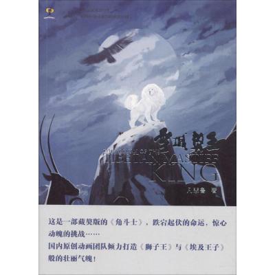 正版新书]雪域獒王凡悲鲁9787106048464