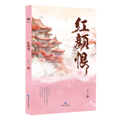 正版新书]红颜恨古隐之月 著9787546824918