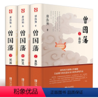 [正版]套3册曾国藩书籍书籍白岩松唐浩明冰鉴曾国藩家书传张宏杰家训曾国藩的多面人生政商励志处世哲学名人故事传记历史文学