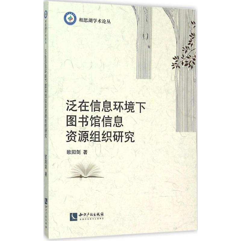 正版新书]泛在信息环境下图书馆信息资源组织研究欧阳剑97875130