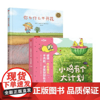 你为什么不开花+小鸡有个大计划 反内耗绘本 3-6岁 卡塔琳娜·玛卡诺娃 著 儿童绘本