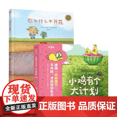 你为什么不开花+小鸡有个大计划 反内耗绘本 3-6岁 卡塔琳娜·玛卡诺娃 著 儿童绘本