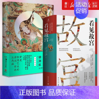 [正版]书店2册 看见敦煌+看见故宫 精装 中国古典艺术民俗文化瑰宝中国画 倾听文物背后的故事 发现中国之美