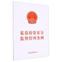 [N]私募投资基金监督管理条例-9787521637502