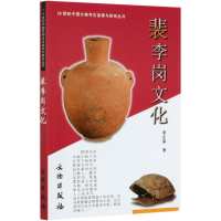音像裴李岗文化/20世纪中国文物考古发现与研究丛书李友谋