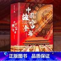 全选8件[备注ABCD..] [正版]尊享礼盒版中国故宫全书 中国国宝全书 中国石窟全书 中国建筑全书 海外国宝全书典藏