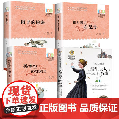 全4册 推开窗子看见你金波帽子的秘密柯岩居里夫人的故事埃列娜正版孙悟空在我们村里三四年级必读课外书籍阅读小学生阅读自传