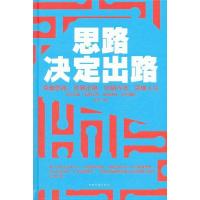 正版新书]思路决定出路(精装)荆隽玮9787511336095