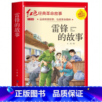 雷锋的故事(3件以上8.5折) [正版]七根火柴 适合小学生二三年级阅读课外书籍注音版非老师看的必读物 经典儿童历史革命
