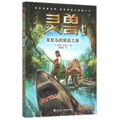 正版新书]夜影岛的禁忌之旅/灵兽系列(美)图伊·萨瑟兰|译者:徐懿