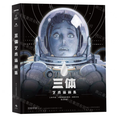 [M]三体艺术插画集(精)-9787534073304