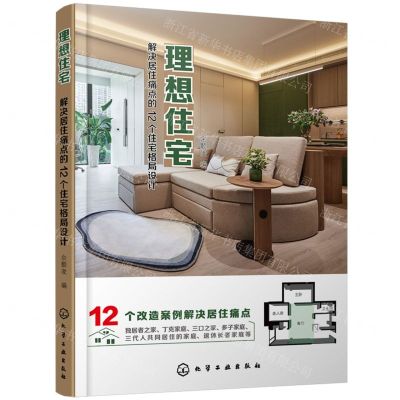 [N]理想住宅(解决居住痛点的12个住宅格局设计)-9787122441928