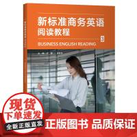 [外研社]新标准商务英语阅读教程3