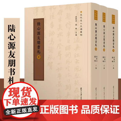 陆心源友朋书札(全三册)近代名人尺牍汇刊 黄曙辉编 陆心源书信集 复旦大学出版社 正版书籍