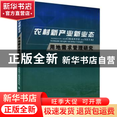 正版 农村新产业新业态用地需求管理研究 中国国土勘测规划院著