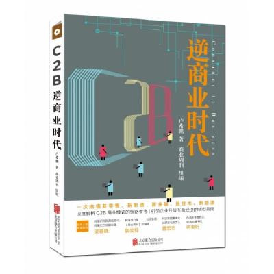 正版新书]C2B逆商业时代(一次搞懂新零售新制造新金融新技术新能