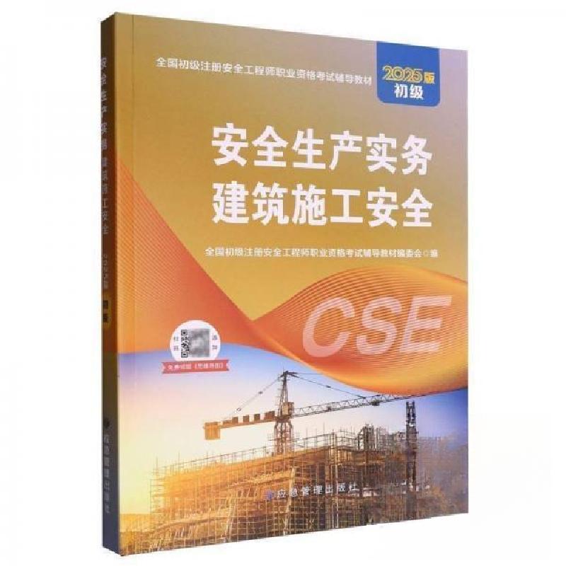 正版新书]安全生产实务 建筑施工安全初级注册安全工程师职业资