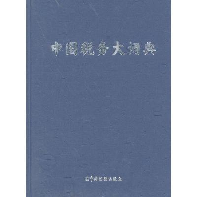 正版新书]中国税务大词典范立新9787802355897