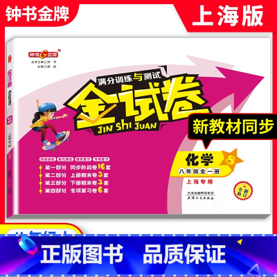 化学 八年级/初中二年级 [正版]钟书金牌金试卷数学八年级上册化学全新修订版中学教辅读物化学8年级第一学期课外资料书课后