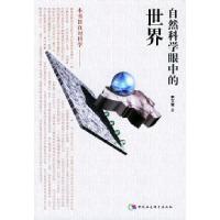 正版新书]自然科学眼中的世界——太原科技大学学术丛书李文管97