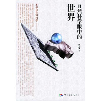 正版新书]自然科学眼中的世界——太原科技大学学术丛书李文管97