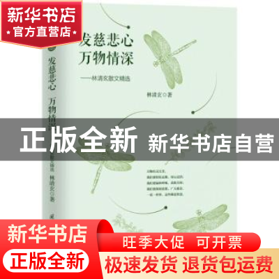 正版 发慈悲心 万物情深:林清玄散文精选 林清玄著 国际文化出版