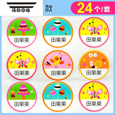 姓名贴餐具文具水杯卡通贴纸标签贴 ft15童真圆形款防水贴纸24个/套