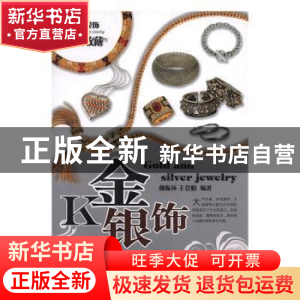 正版 K金银饰 魏振环,王会娟编著 吉林出版集团有限责任公司 978