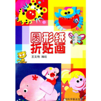 正版新书]圆形纸折贴画作者9787542749574