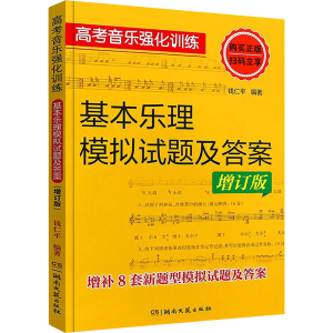 [M]基本乐理模拟试题及答案(增订版)-9787540468460
