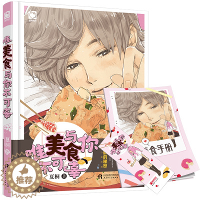 [醉染正版]唯美食与你不可辜 夏桐 这是一段拥有易胖体质的男生苦苦寻求大胃女主的心路历程 青春文学都市言情小说 天津人民